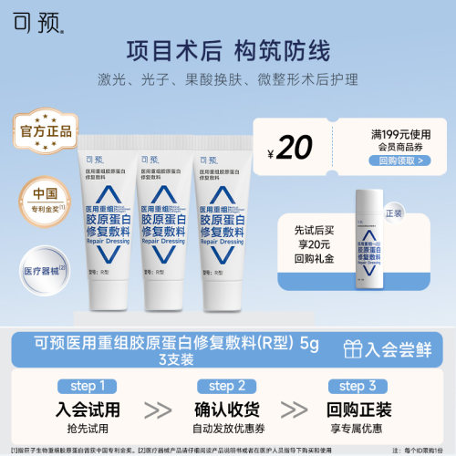 可预医用R型修复乳5g*3