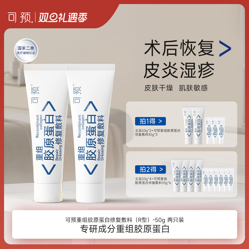 可预重组胶原蛋白修复敷料敏感肌