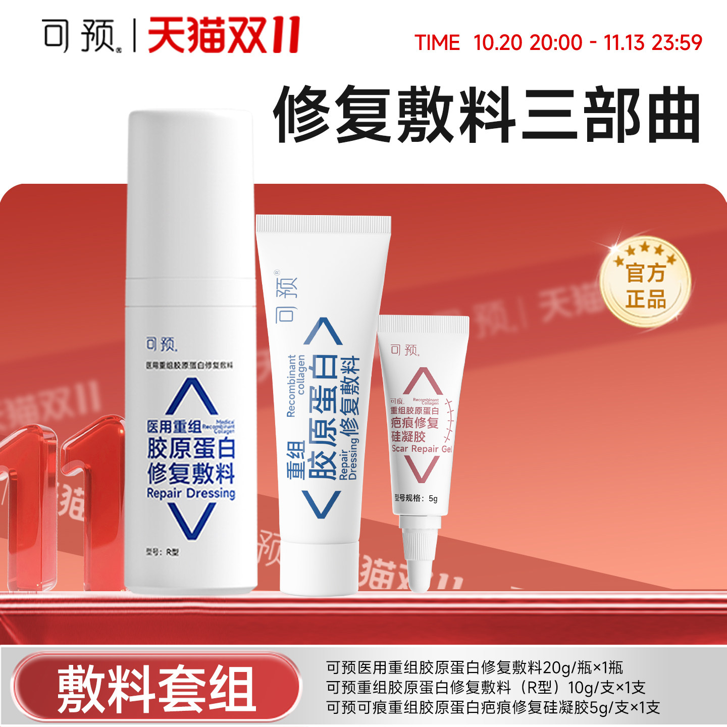 可预医用重组胶原蛋白修复敷料套组皮炎湿疹项目术后皮肤修复