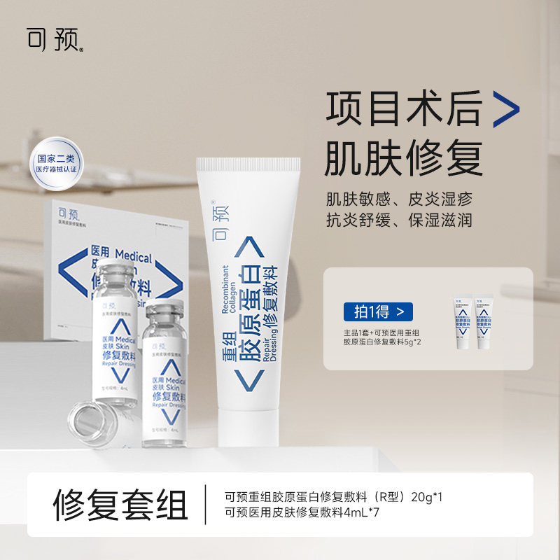可预重组胶原蛋白修复敷料R乳20g+西林瓶原液套装皮炎湿疹敏感