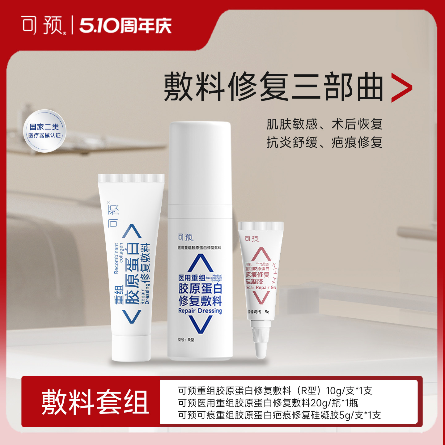 可预医用重组胶原蛋白修复敷料套组皮炎湿疹项目术后皮肤修复