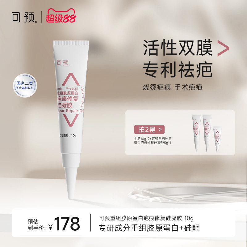 可预可痕硅酮凝胶疤痕修复10g烧伤重组胶原蛋白医用疤痕祛疤膏