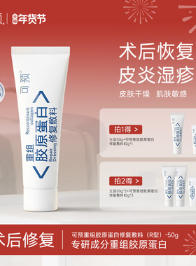 【新年礼物】可预重组胶原蛋白修复敷料r乳敏感肌皮炎湿疹乳液50g