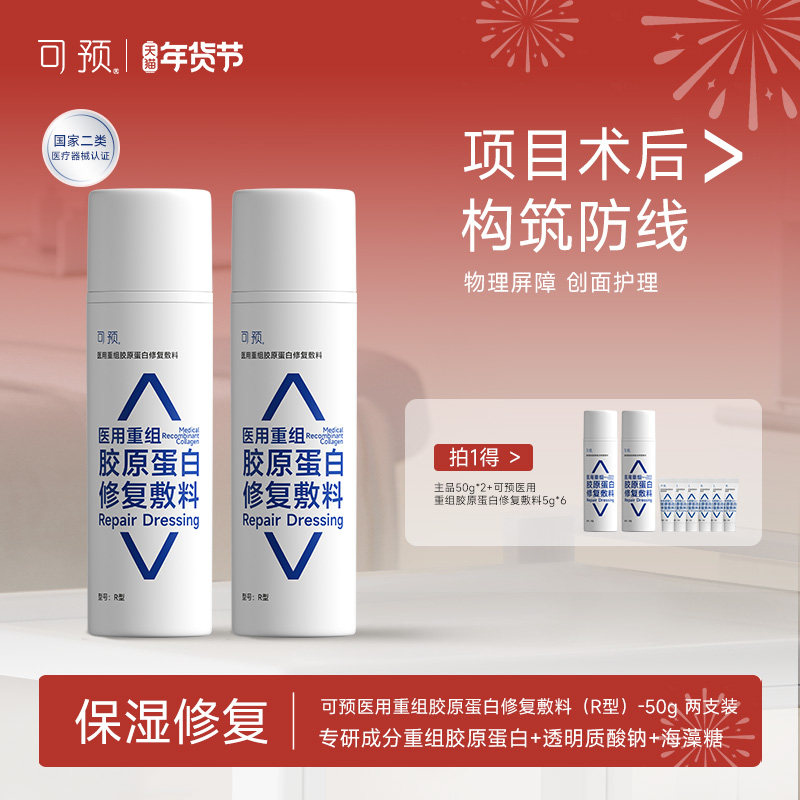 可预医用重组胶原蛋白修复敷料创面护理修复乳械字号医用r乳套装