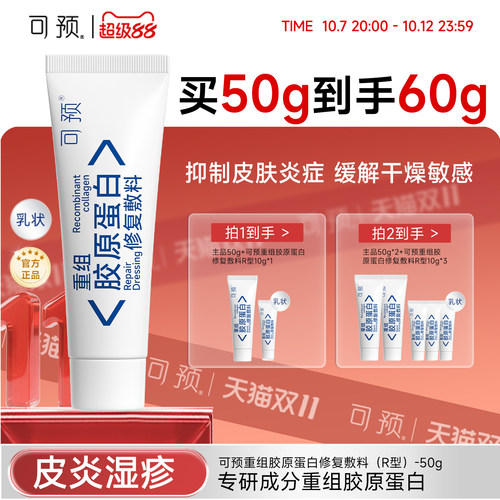 可预重组胶原蛋白修复敷料50g