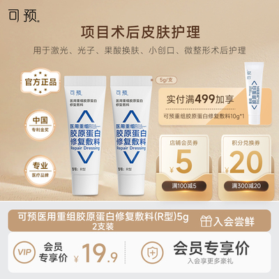 可预医用重组胶原蛋白修复敷料R型敏感肌皮肤屏障修复乳5g两只装