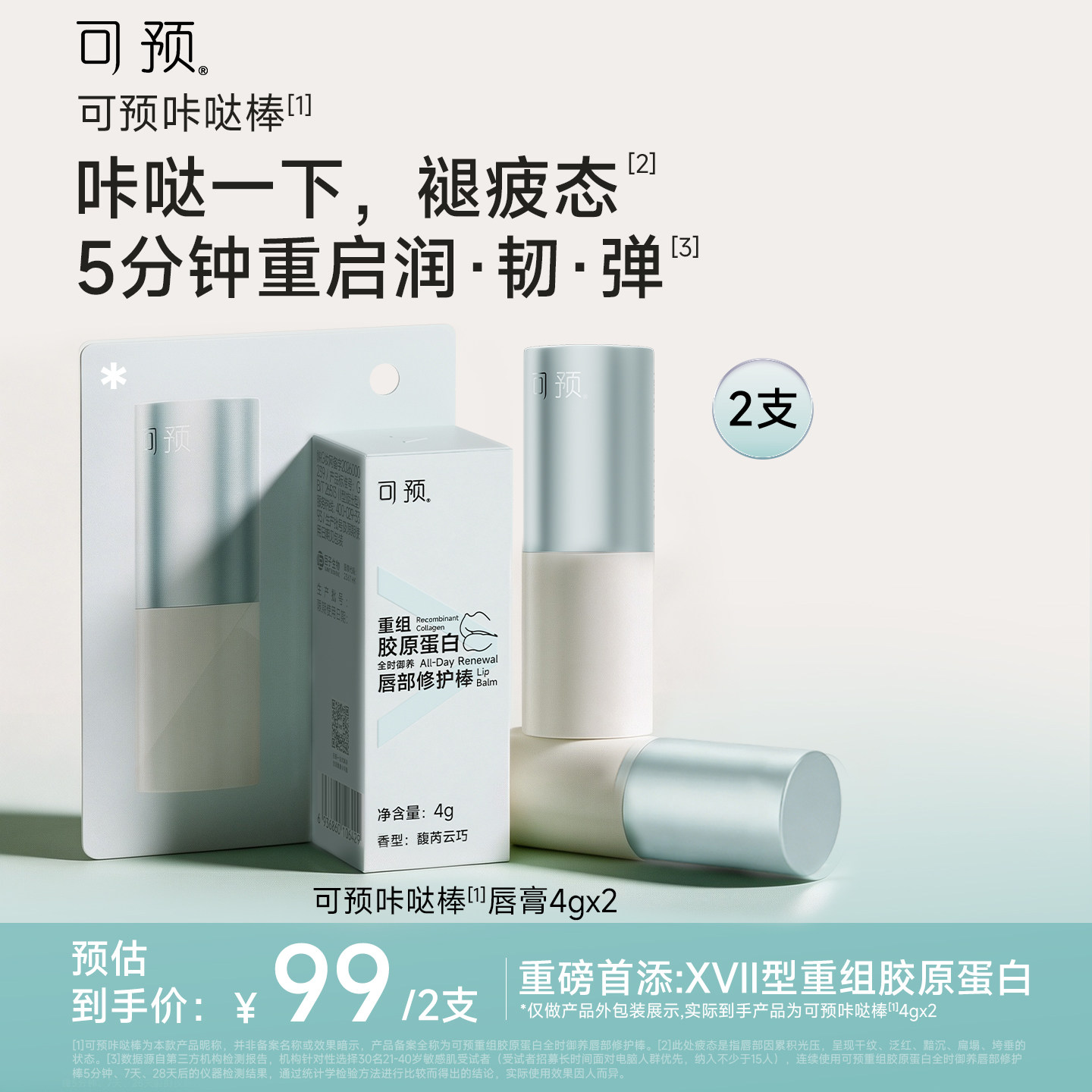 【新品】可预咔哒棒润唇膏唇部敏感补水保湿滋润抗皱舒缓修护2支