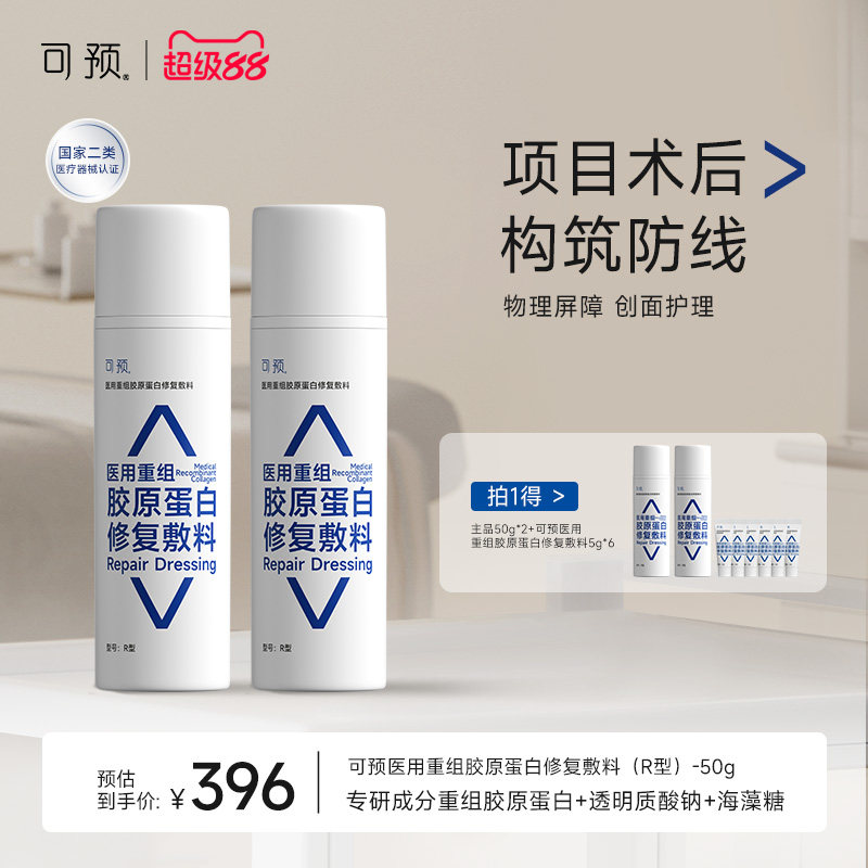 可预医用重组胶原蛋白修复敷料创面护理修复乳械字号医用r乳套装