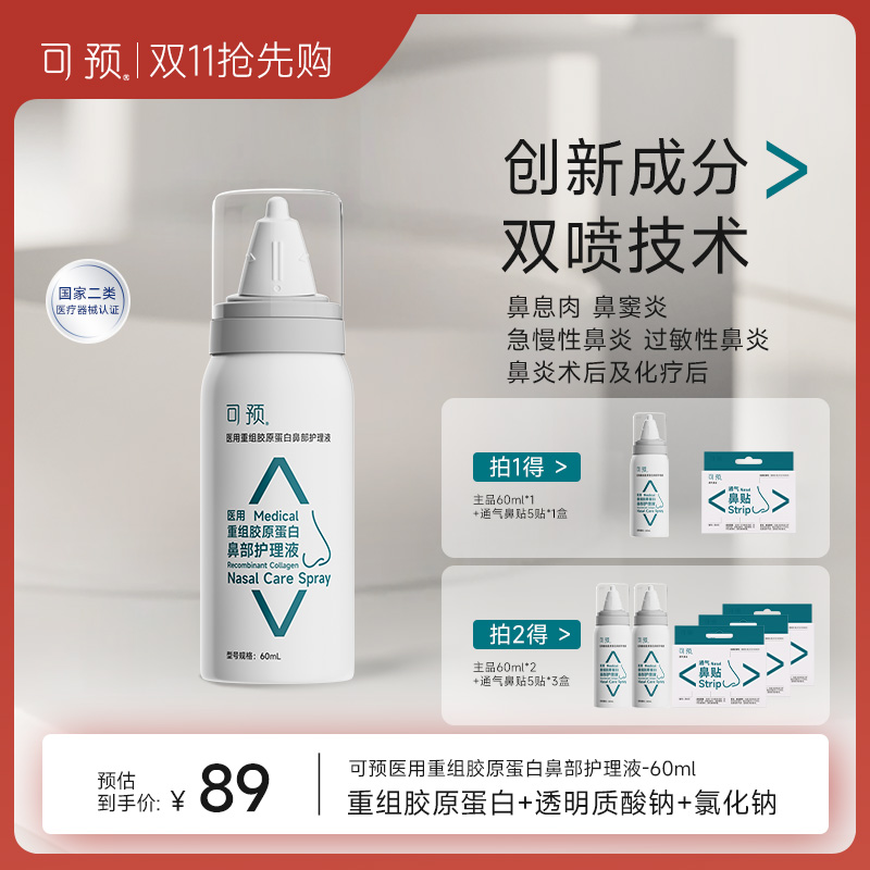 可预医用重组胶原蛋白鼻部护理液