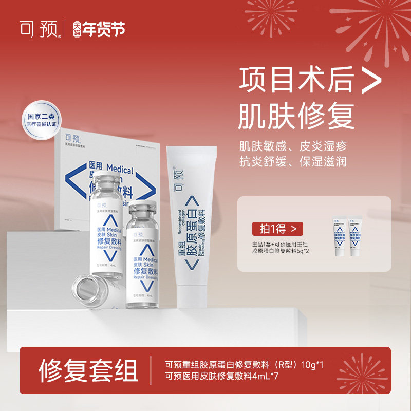 可预重组胶原蛋白修复敷料10g+西林瓶原液套装医用舒缓术后修复