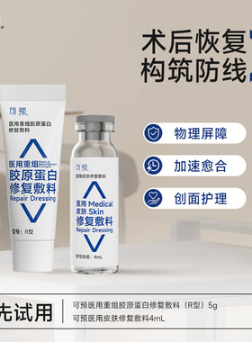 可预医用重组胶原蛋白修复敷料5g+医用皮肤修复敷料4mL