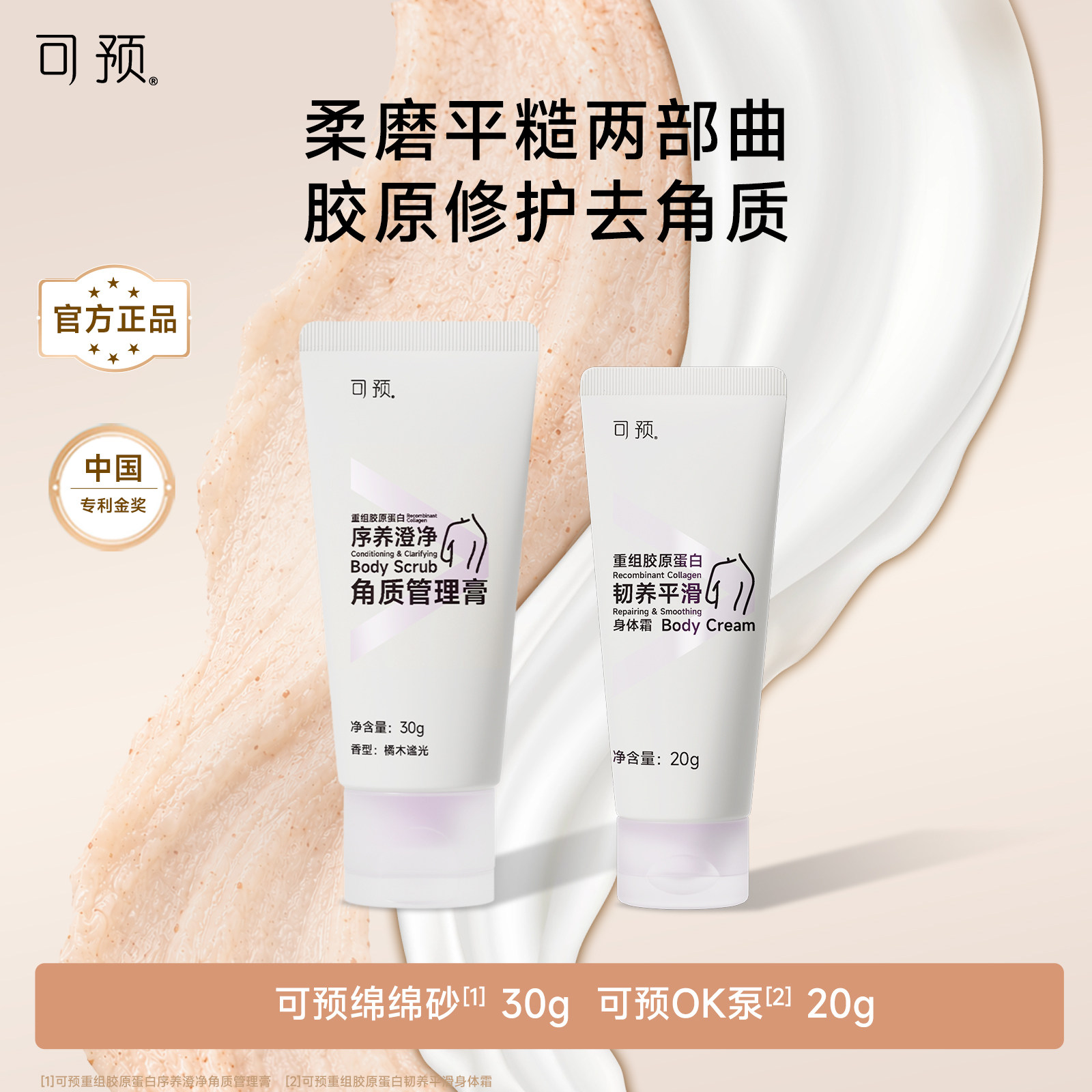 可预身体护理去角质试用套组