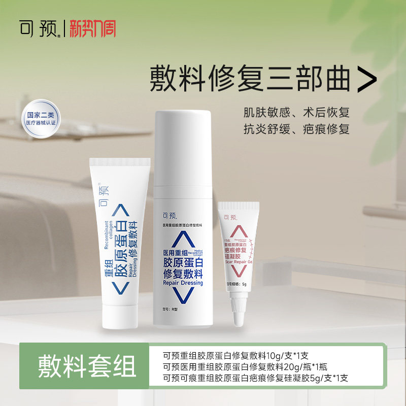 可预医用重组胶原蛋白修复敷料套组皮炎湿疹项目术后皮肤修复
