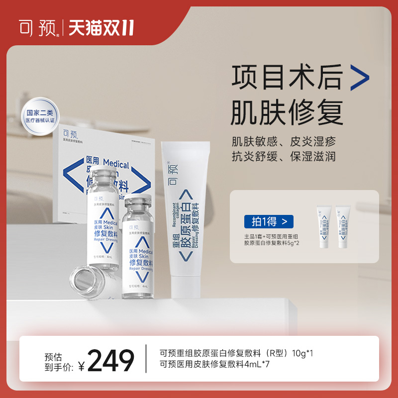 可预重组胶原蛋白修复敷料10g+西林瓶套装医用舒缓术后修复