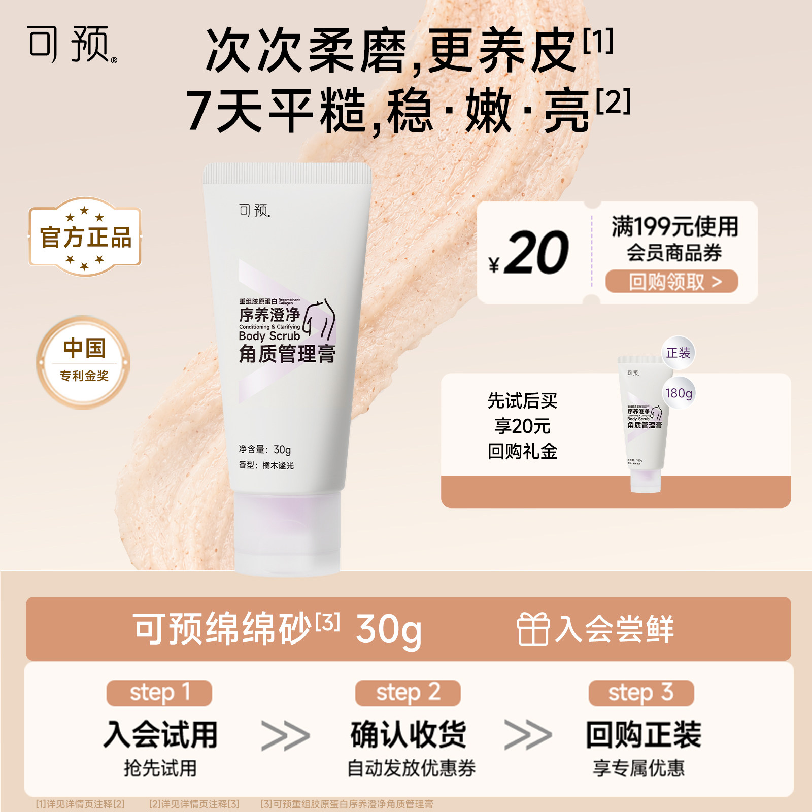 【新品抢先试用】可预绵绵砂重组胶原蛋白身体磨砂膏30g洗养合一
