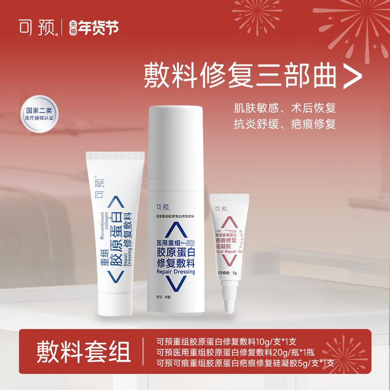 可预医用重组胶原蛋白修复敷料套组皮炎湿疹项目术后皮肤修复,医疗器械,伤口敷料,淘宝优惠券,粉丝福利购,淘宝优惠卷