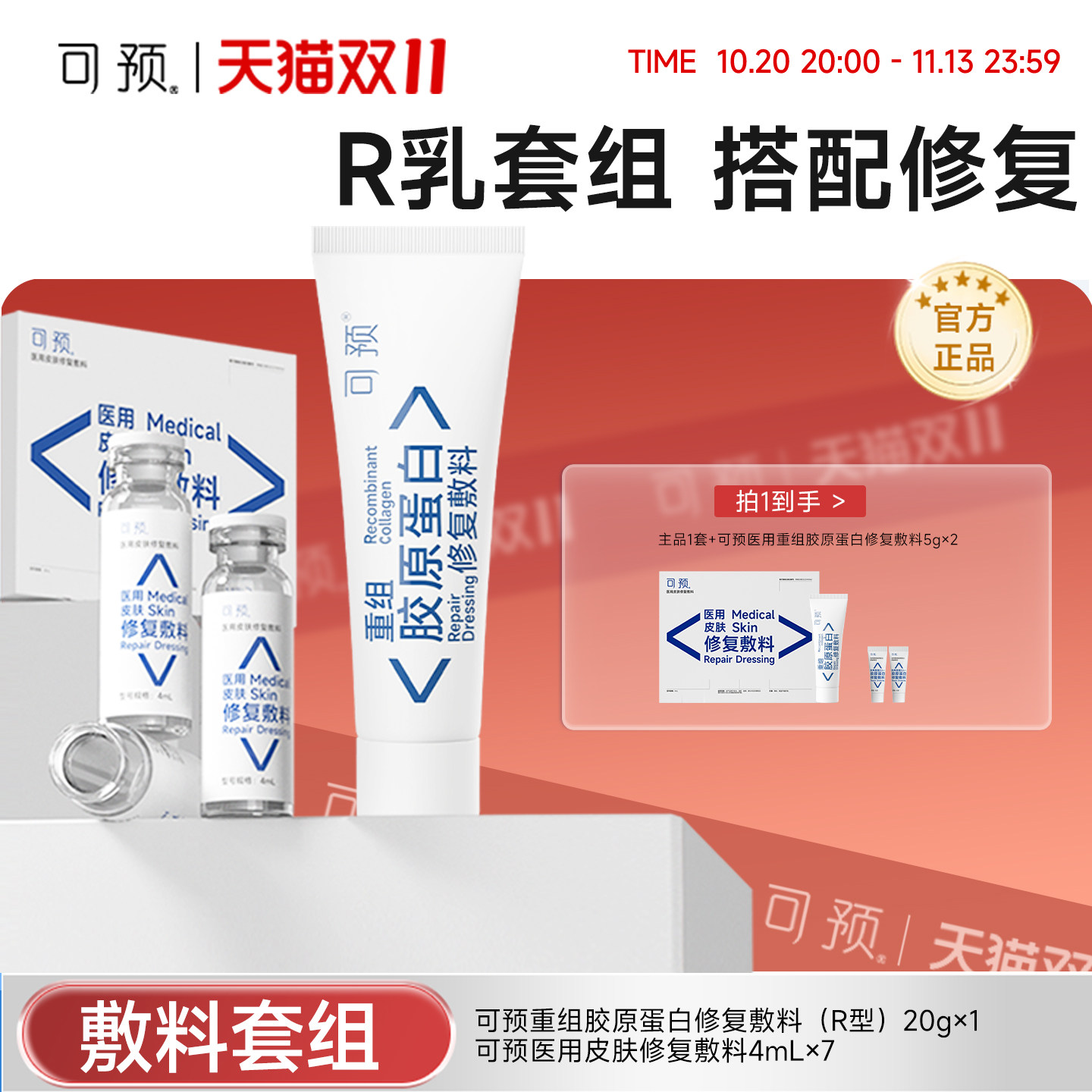 可预重组胶原蛋白修复敷料R乳20g+西林瓶原液套装皮炎湿疹敏感