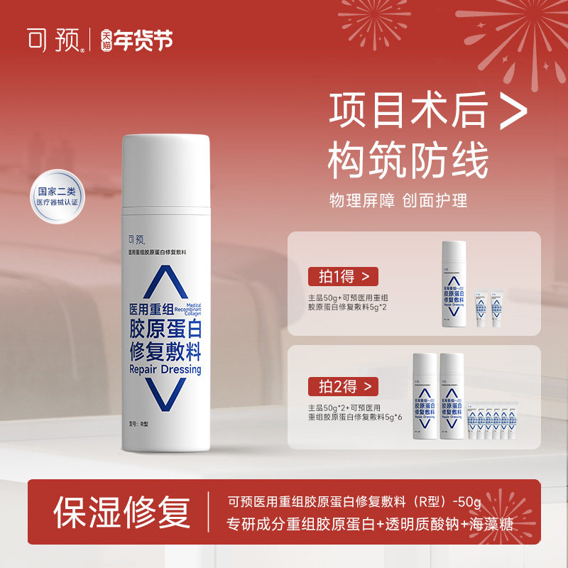 可预医用重组胶原蛋白修复敷料50g皮肤屏障修复乳械字号医用r乳