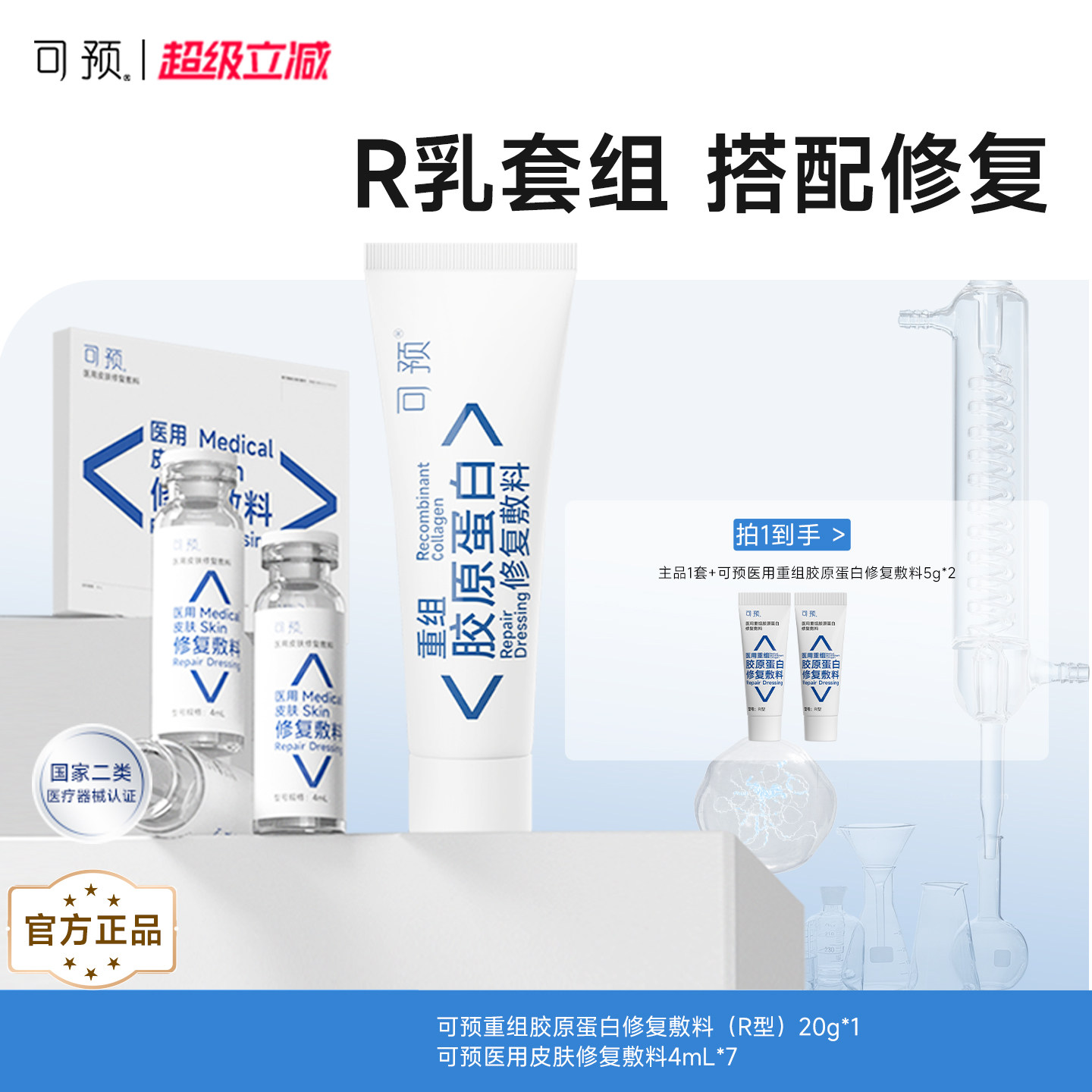 可预重组胶原蛋白修复敷料R乳20g+西林瓶原液套装皮炎湿疹敏感