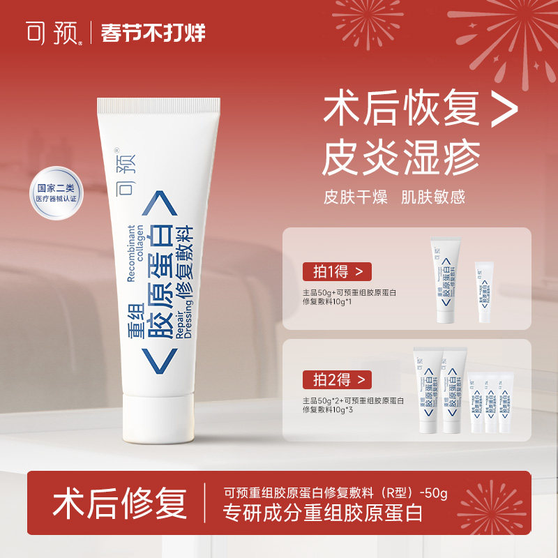 【新年礼物】可预重组胶原蛋白修复敷料r乳敏感肌皮炎湿疹乳液50g