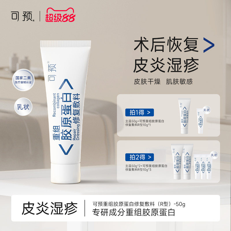 可预重组胶原蛋白修复敷料r乳50g敏感肌皮炎湿疹乳液修复官方正品
