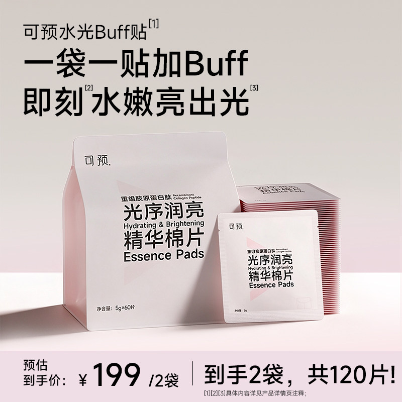 【新品】可预水光Buff贴胶原肽×PDRN舒缓去角质保湿棉片2袋次抛