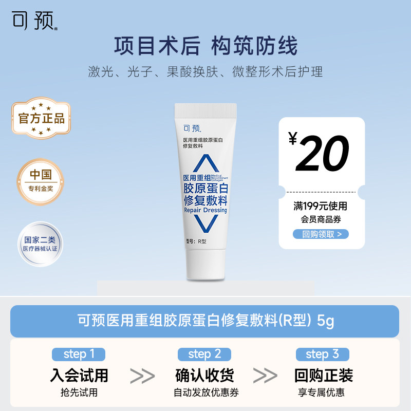 【通投】可预医用重组胶原蛋白修复敷料R型5g
