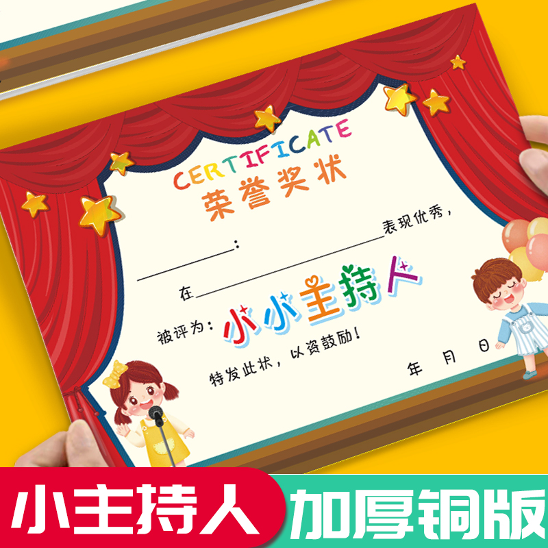 A4幼儿园奖状优质铜版纸 小小主持人 创意空白荣誉证书内芯可定制可打印刷 艺术培训班儿童卡通奖状纸加厚