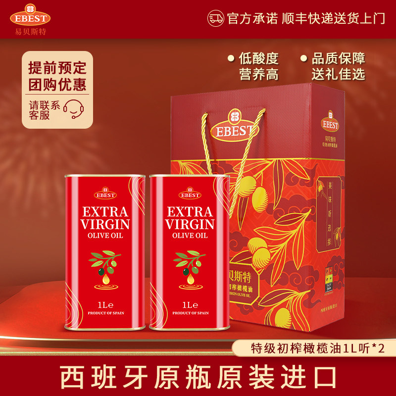 易贝斯特特级初榨橄榄油500ml/1Lx2中秋节礼盒原装进口食用礼品