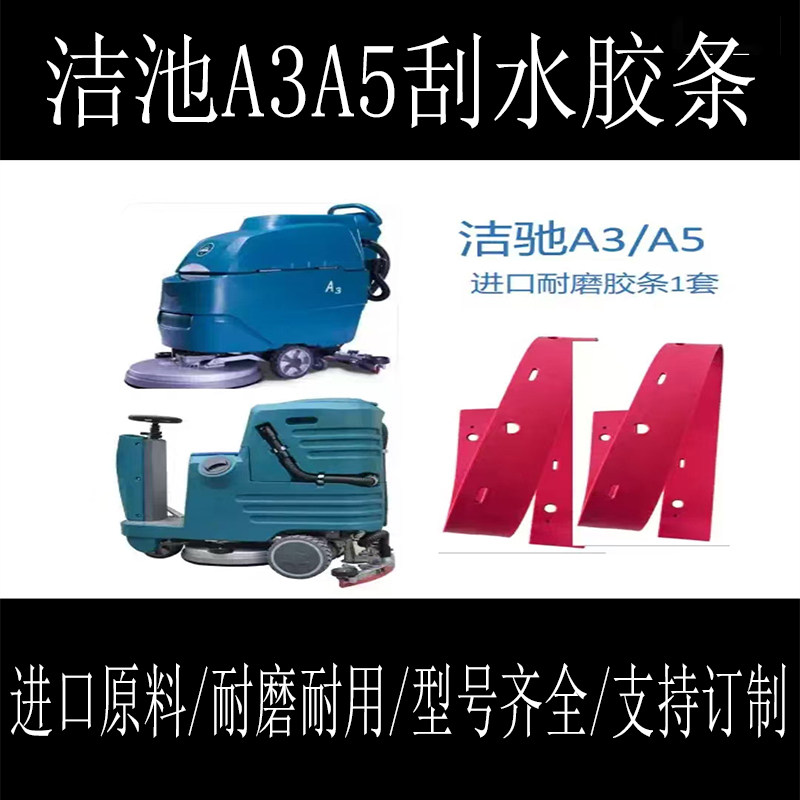 洗地机胶条洁驰A3A5杨子X5高美50酷尔拖地机耐磨刮水橡胶皮条适配