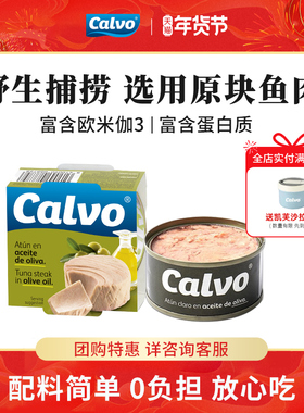 Calvo凯芙进口即食鱼肉橄榄油浸金枪鱼罐头80g寿司沙拉三明治