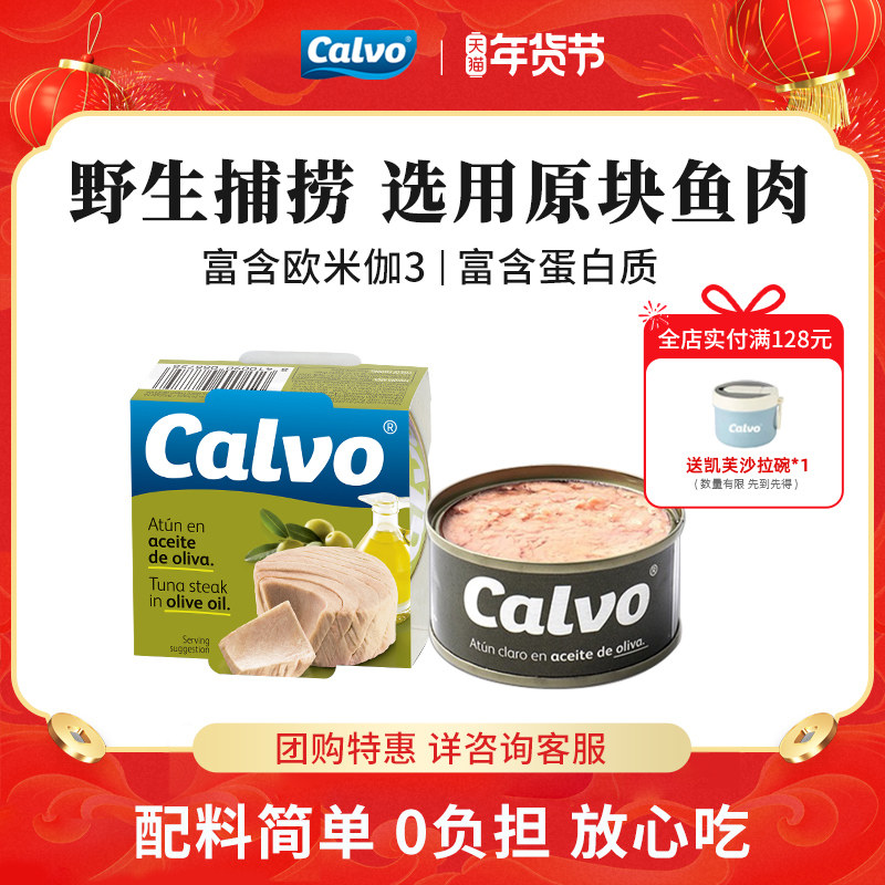 Calvo凯芙进口即食鱼肉橄榄油浸金枪鱼罐头160g寿司沙拉三明治,水产肉类/新鲜蔬果/熟食,鱼类罐头,淘宝优惠券,粉丝福利购,淘宝优惠卷