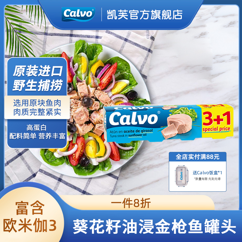 Calvo凯芙西班牙进口葵花籽油浸即食金枪鱼罐头4*80g沙拉三明治