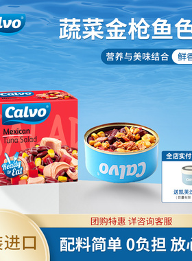 Calvo凯芙进口墨西哥风味开罐即食罐头蔬菜金枪鱼沙拉150g