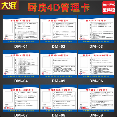 厨房4D管理卡餐厅酒店卫生检查厨房五常管理标语厨房管理责任卡