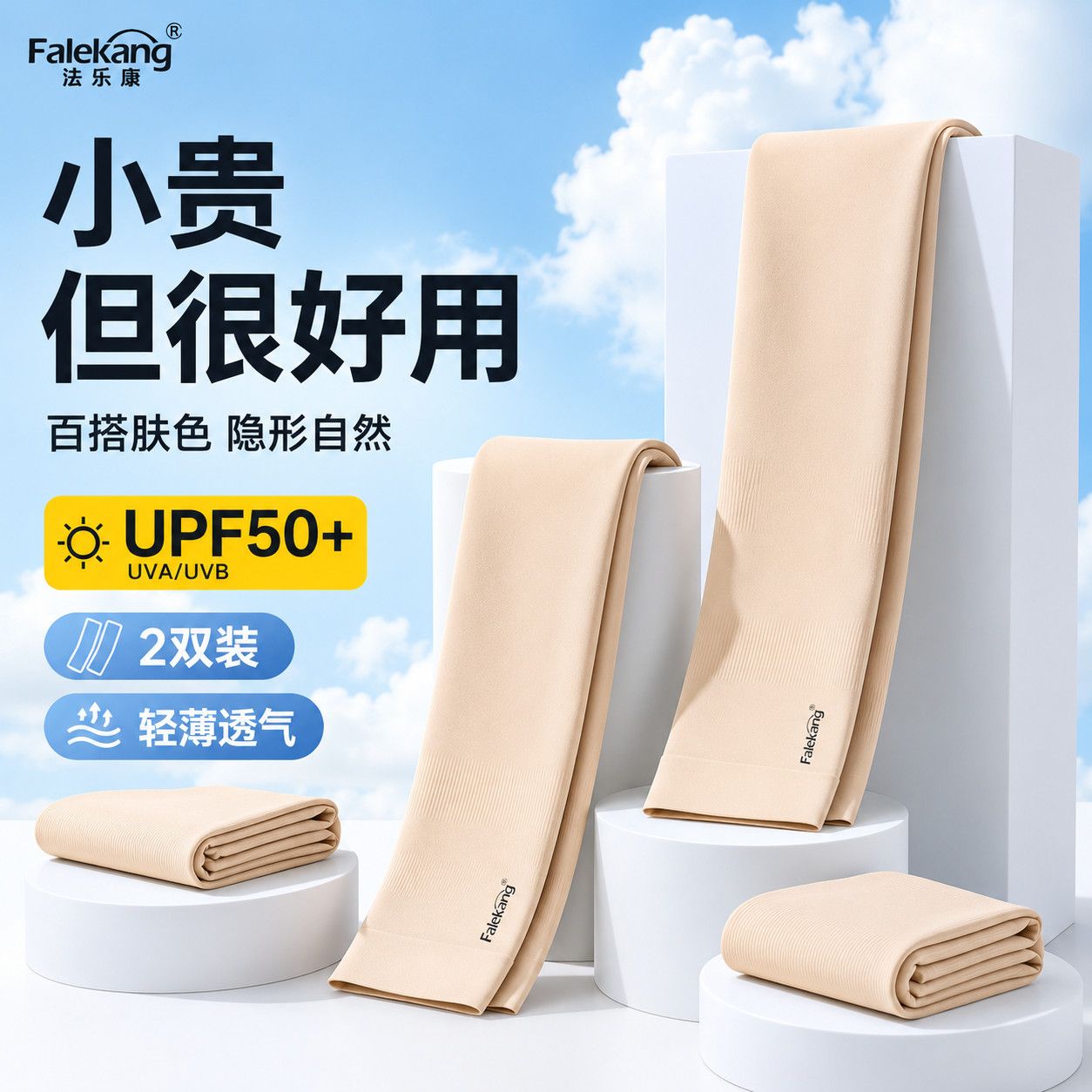 法乐康肤色隐形防晒袖套骑行夏季冰袖女防紫外线轻薄肘部防护用品