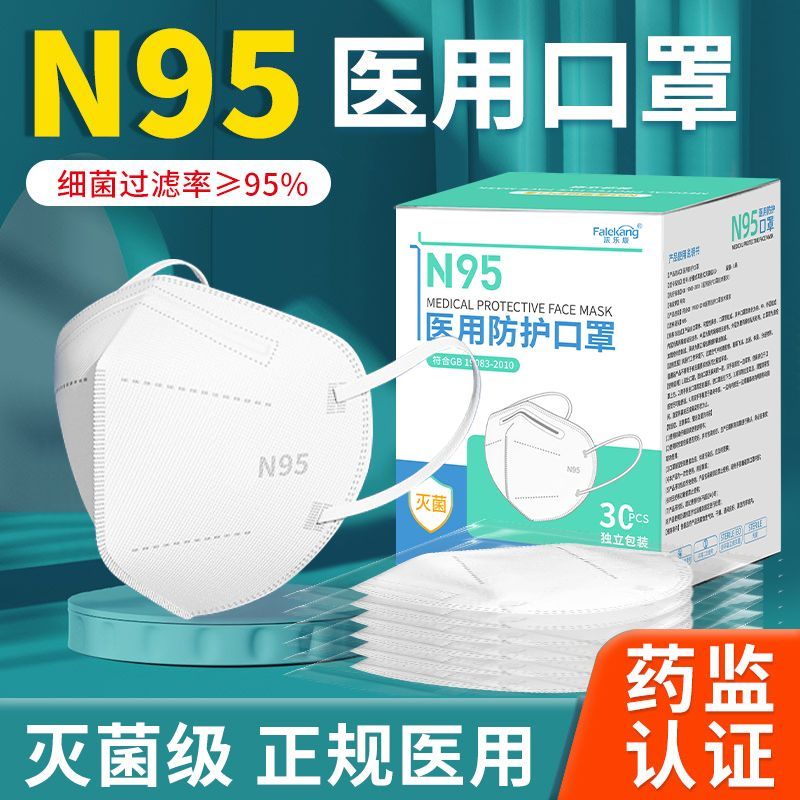 法乐康N95医用防护口罩灭菌正规成人四层防护立体独立装医用口罩