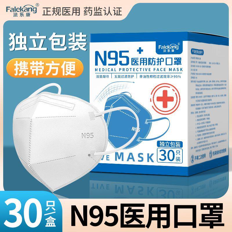 N95医用防护口罩一次性医用口罩独立包装正规成人防异味不闷立体 - 法乐康旗舰店出品