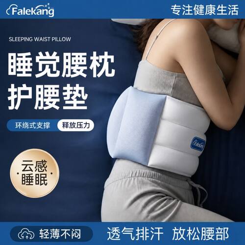 法乐康冰丝睡眠护腰枕久坐神器