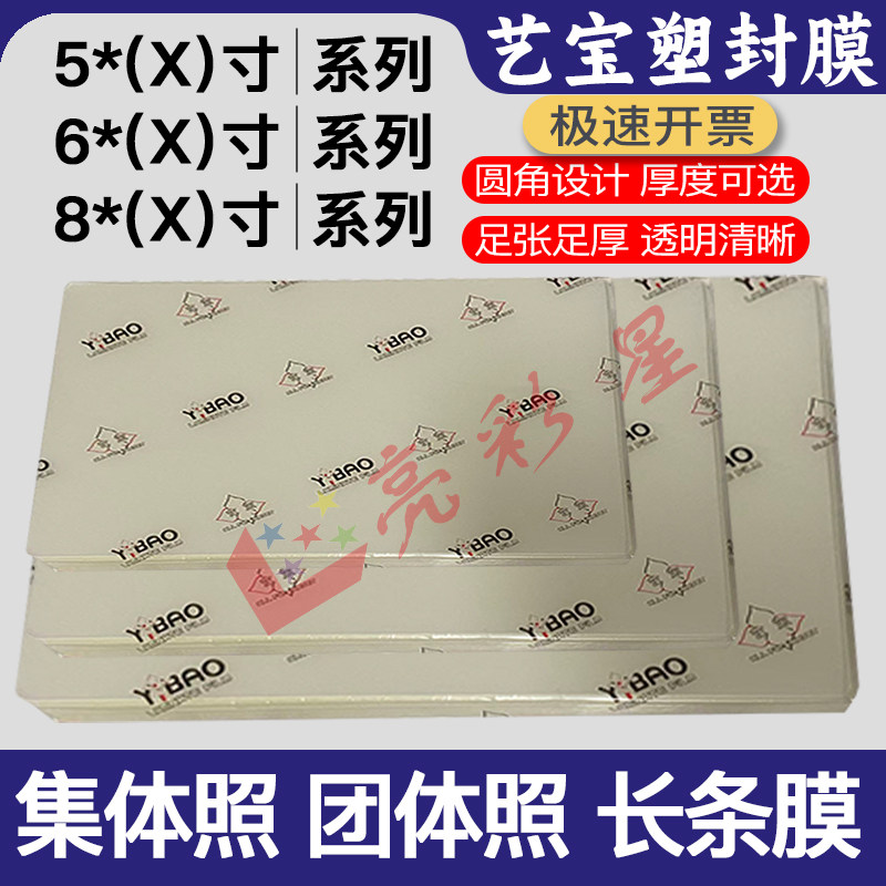 艺宝过塑膜6x9寸6*10寸*8C*80长条塑封膜8x12*14X16*18寸集体照8丝8寸9寸10寸毕业照70MIC团体照片膜6丝5×10