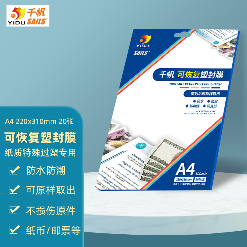 千帆特殊A6寸过塑膜可恢复塑封a4书法字画邮票纪念钞过塑保护10丝奖状收藏爱好者专用可还原塑封膜不伤照片