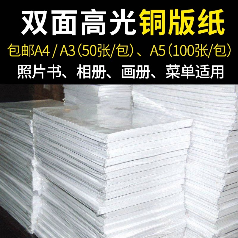 单双高光亚光相片纸白卡铜版打印