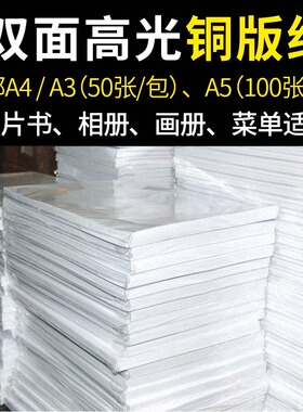 整箱300双面铜版a4打印喷墨250亚面白卡名片纸A5高光115相照片相片纸120g140g160g180g200g240g260克A3铜板纸