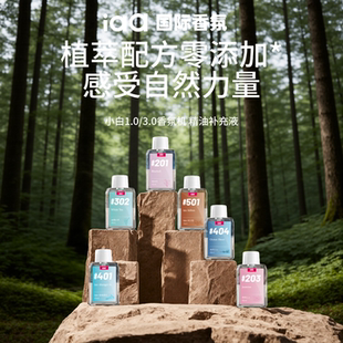 iaa精油小白香氛机专用自动喷香机香水补充液卧室酒店空气清新剂