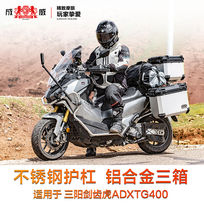 成威适用于三阳剑齿虎ADXTG400摩托车铝合金三箱尾箱护杠