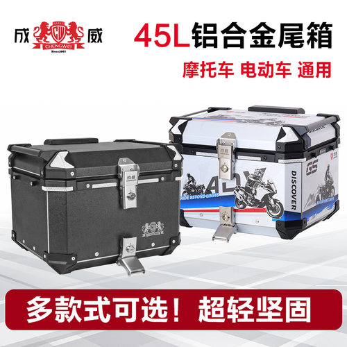 cw成威铝合金尾箱45L大容量