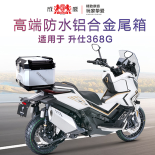 成威适用于升仕368G摩托车专用铝合金尾箱大容量防水后备箱