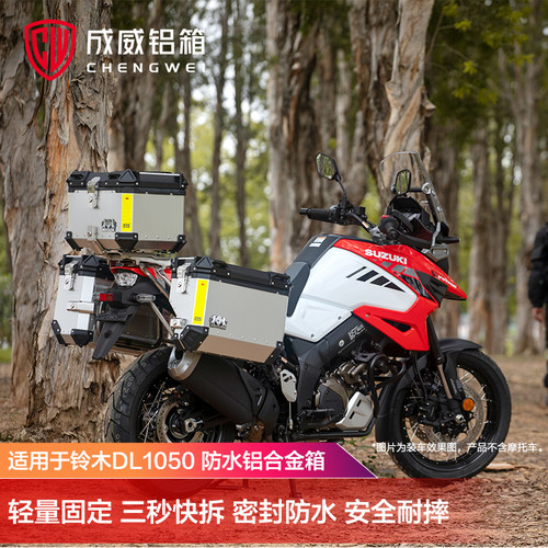 铃木DL1050XT成威摩托车铝合金尾箱边箱三箱行李箱快拆摩旅改装件