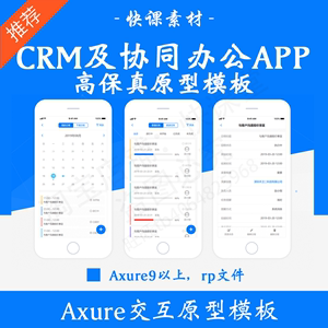 CRM及协同办公APP产品经高保真Axure原型模板rp源文件原型图