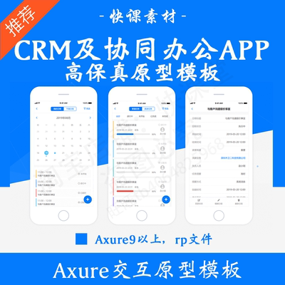 CRM及协同办公APP 产品经高保真Axure原型模板rp源文件原型图